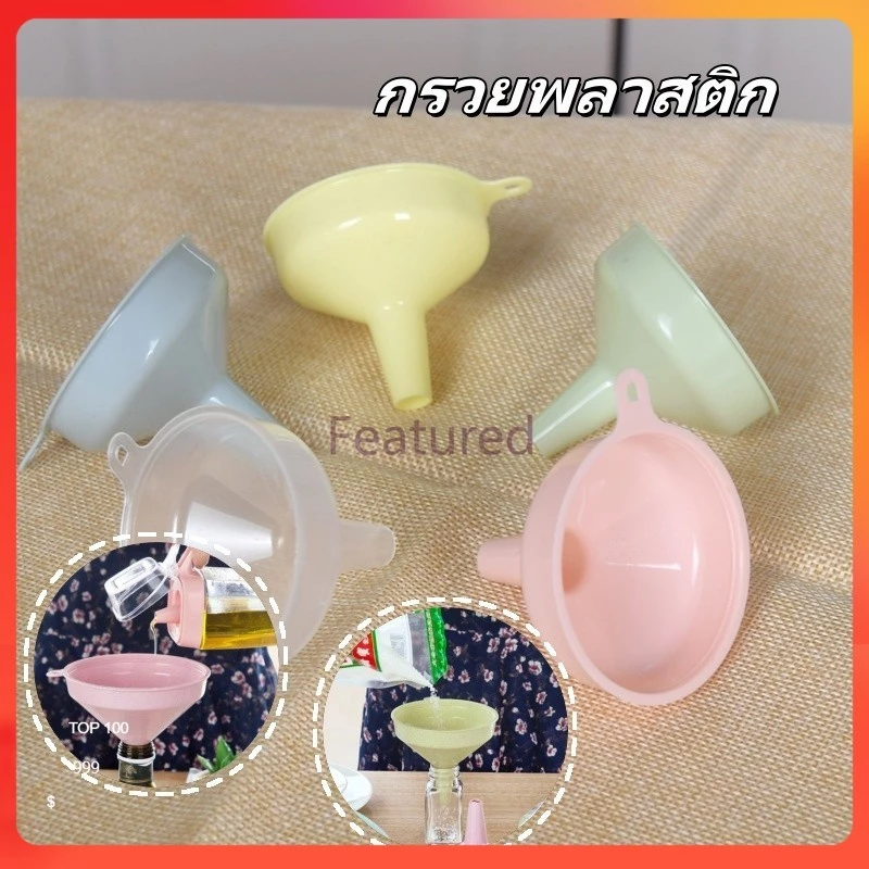 Featured กรวยพลาสติก กรวยกรอกโลชั่น กรวยพลาสติกอเนกประสงค์หนาพิเศษ สีพาสเทล พลาสติกคุณภาพสูง
