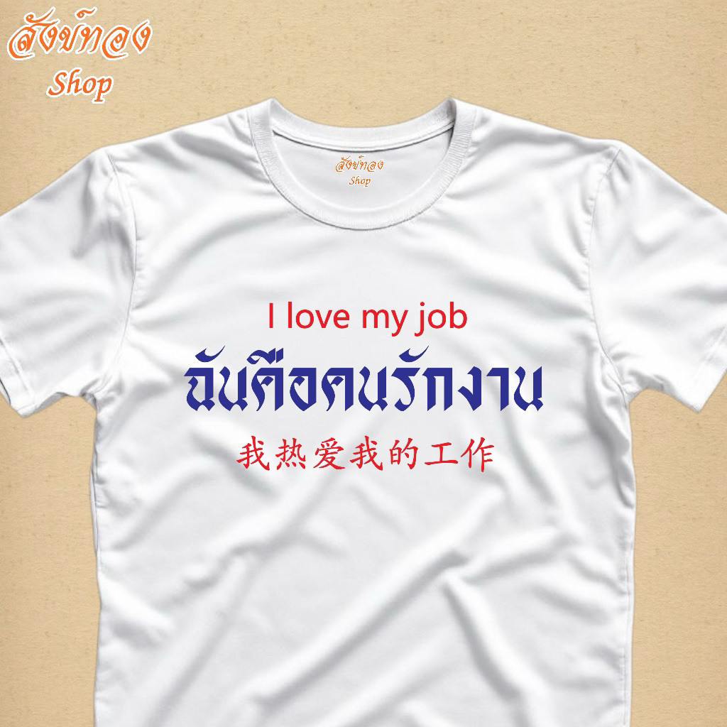 เสื้อยืดแฟชั่น ฉันคือคนรักงาน I love my job