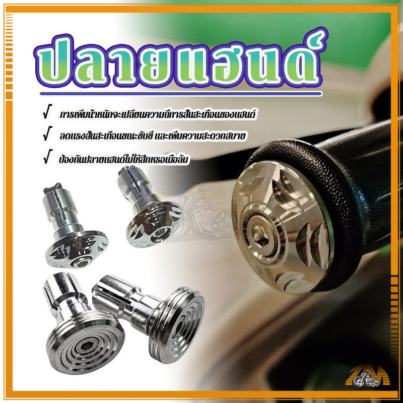ปลายแฮนด์ ปลายแฮนด์ก้นหอย เฟืองเกลียว/และเฟืองสั้น 1 คู่ สแตนเลสแท้ 100% สีเงิน ใส่ได้ทุกรุ่นรถ = 2 ชิ้น