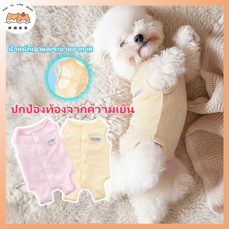 เสื้อป้องกันท้องหมา กันหนาวหลังทําหมัน ระบายอากาศดี กระดุมใส่ง่าย ไซส์ S-XXL