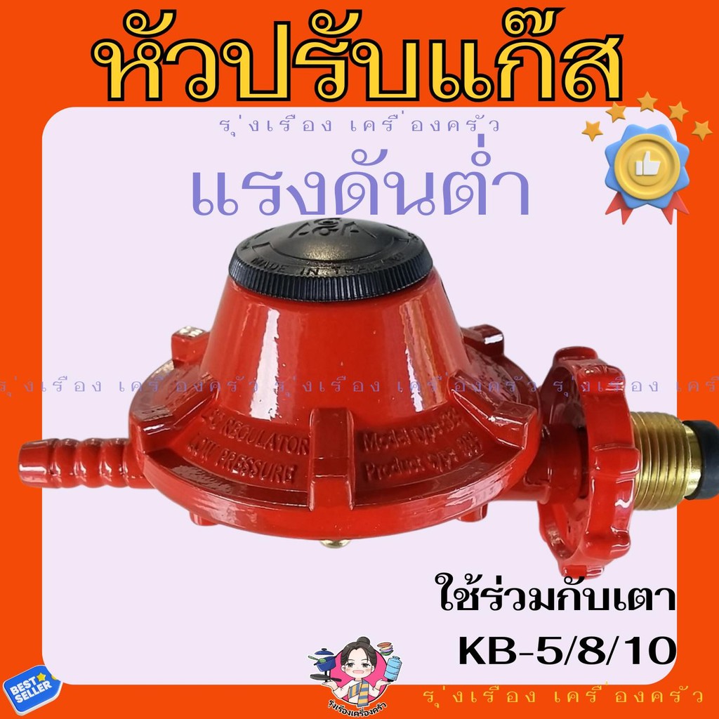 LGA หัวปรับแก๊สแรงดันต่ำ ชุดหัวปรับแก๊ส ใช้กับหัวเตา KB-5, KB-8, KB-10 ของแท้