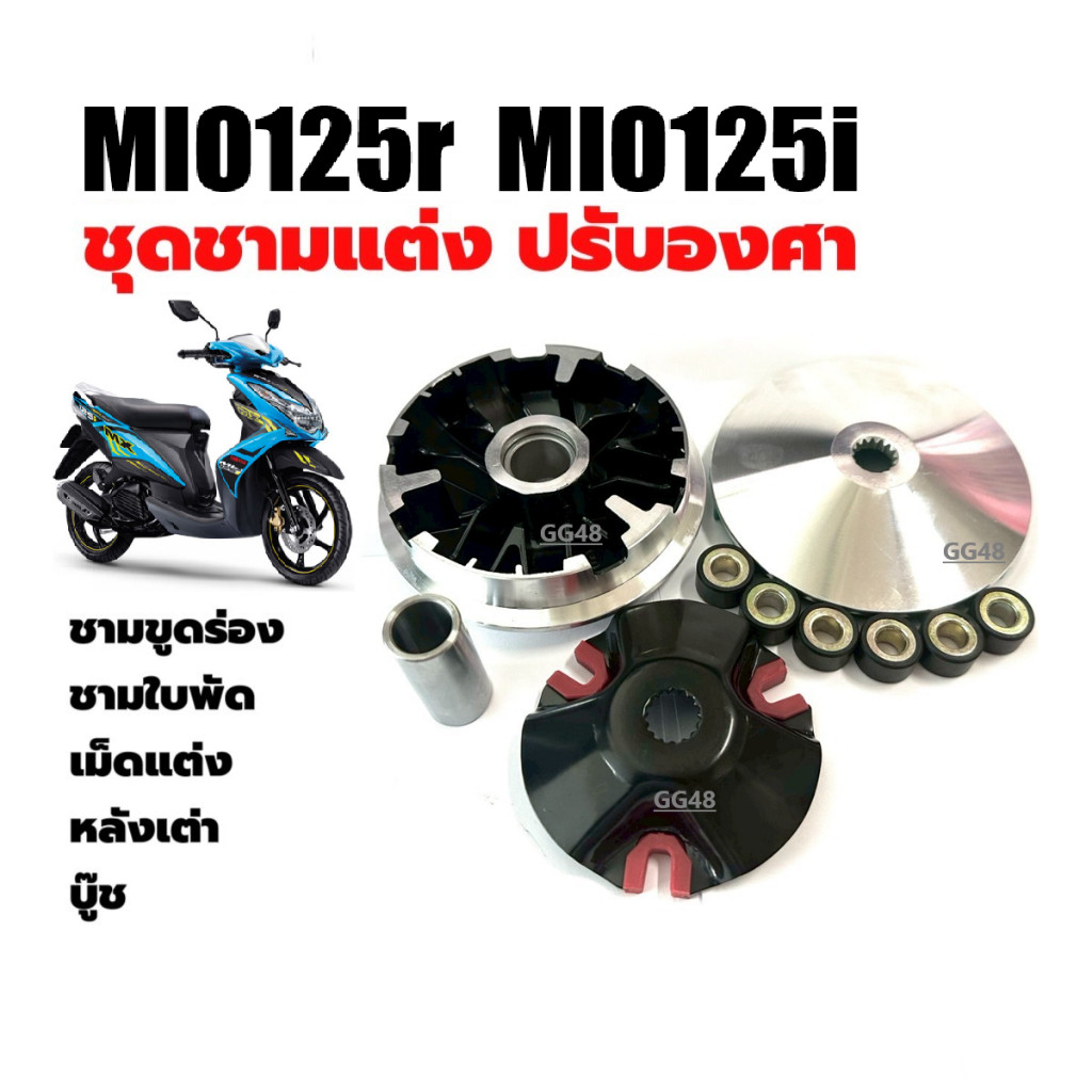 ชามแต่ง ชุดชามแต่งใส่เม็ด Yamaha Mio125,Mio125r,Mio125i ชุดชามข้างมอเตอร์ไซค์ ชามปรับองศา มิโอ125