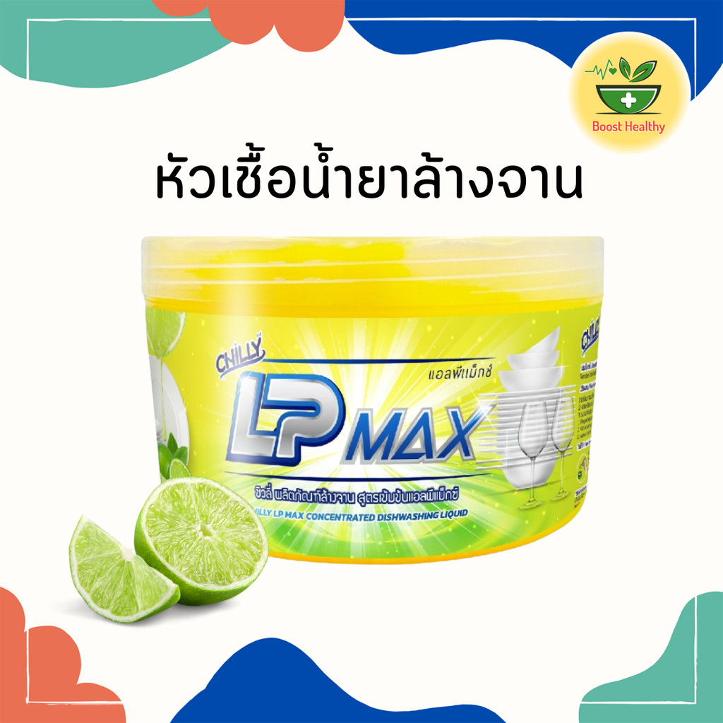 LP-Max น้ำยาล้างจานกึ่งสำเร็จรูป แอลพีแม็กซ์ (Chilly LP-Max) ขนาด 1000 มล. กระปุกกวนเอง ทำได้ 7kg.