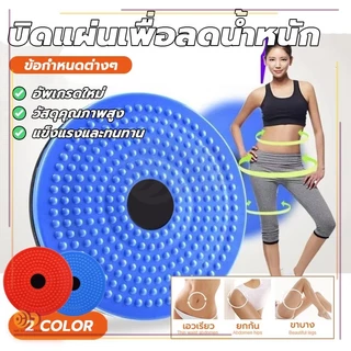 แผ่นบิดเอว แผ่นหมุนลดไขมัน โยคะเอวบิดแผ่น กระชับสัดส่วน ออกกำลังกาย ลดเอว ลดหน้าท้อง