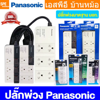 [ 1 ชิ้น ] ปลั๊กพ่วง พานาโซนิค WCHG Power Strip Panasonic 35…