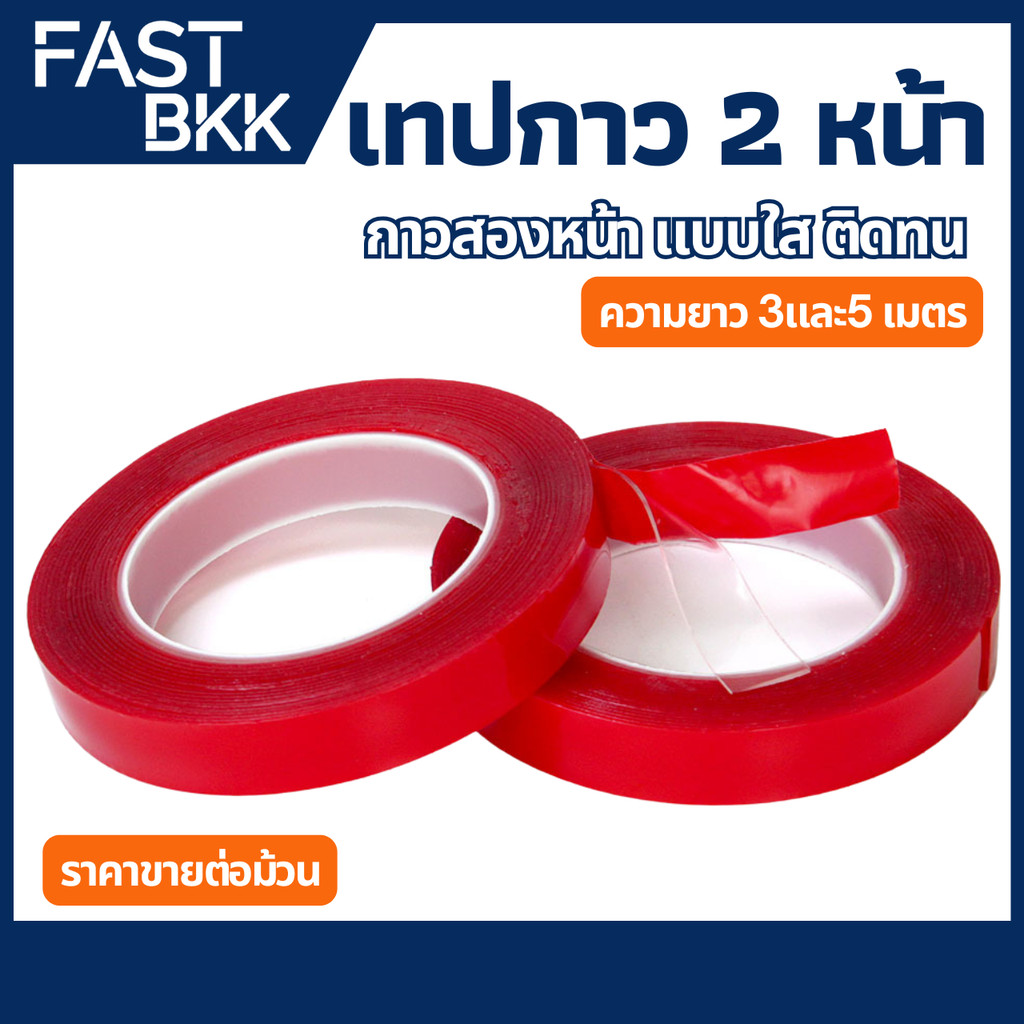 [ ส่งในไทย ] เทปกาว 2 หน้า เทปกาวสองหน้า ใส หนา0.8 mm ยาว 3 / 5 M จำนวน 1 ม้วน