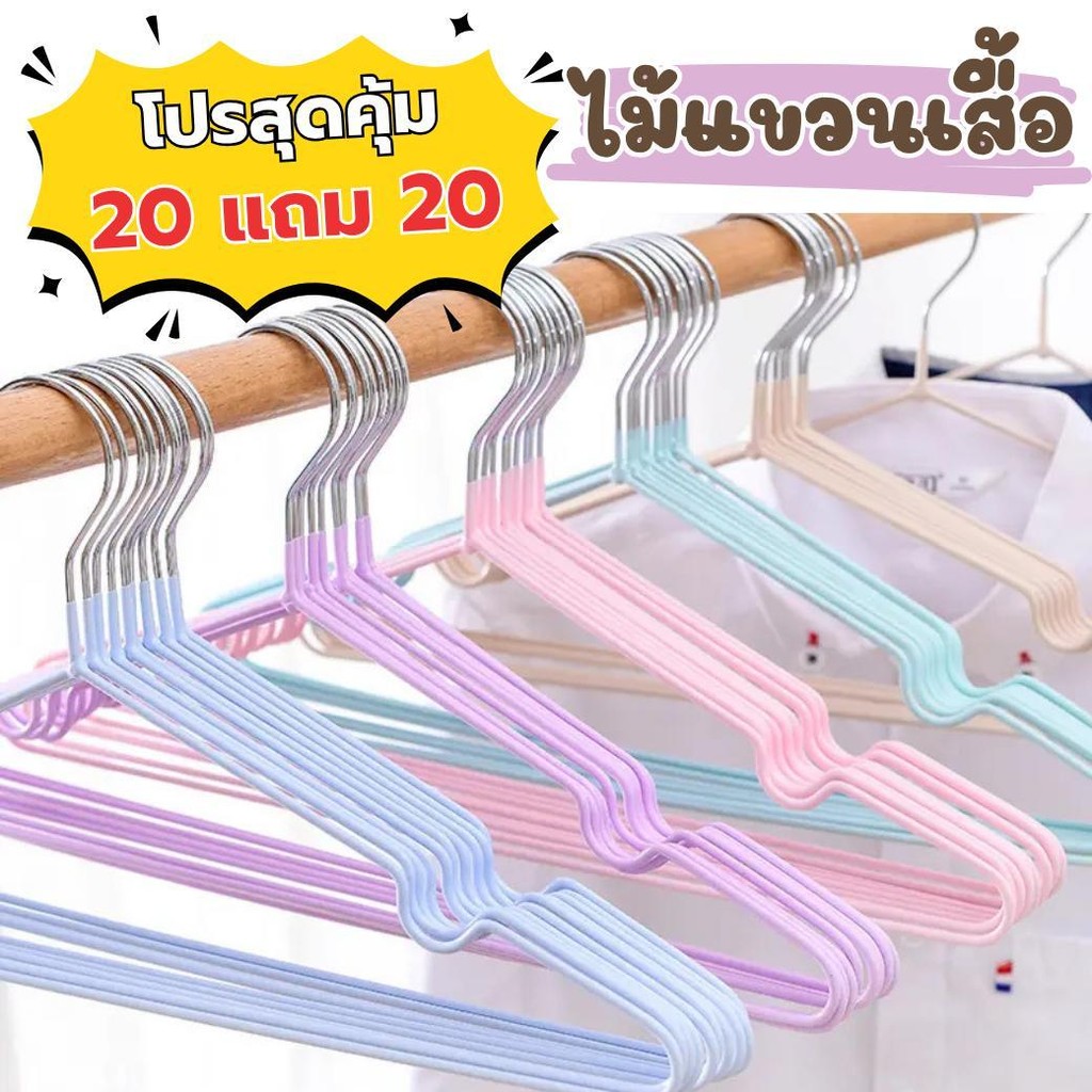 โปรสุดคุ้ม 20 แถม 20  ไม้แขวนเสื้อเคลือบซิลิโคนอย่างดี กันลื่น แข็งแรงทนทาน ไร้ร่องรอยจากการแขวน