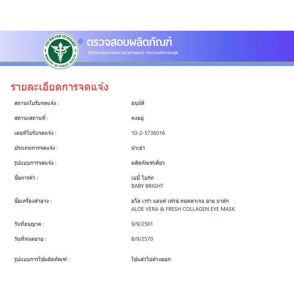 (6คู่/กล่อง) Baby Bright Eye Mask เบบี้ไบร์ท มาสก์ใต้ตา อโลเวร่า มะเขือเทศ ไฮยา มี3สูตรให้เลือก 2.5 g Aloe Hya Tomato - รูปที่ 7