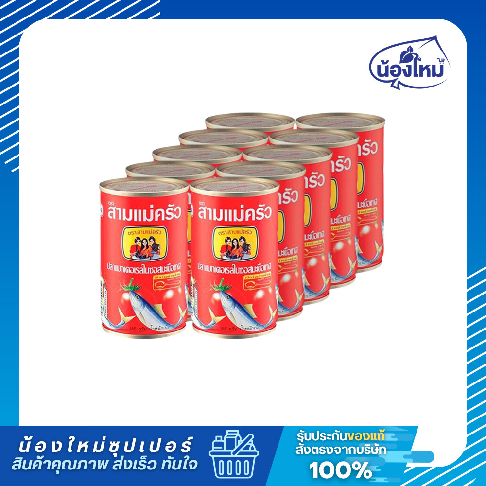 Three Lady Cooks Brand สามแม่ครัว ปลาซาร์ดีนในซอสมะเขือเทศ ฝาดึง 155กรัม ยกแพ็ค (10กระป๋อง)