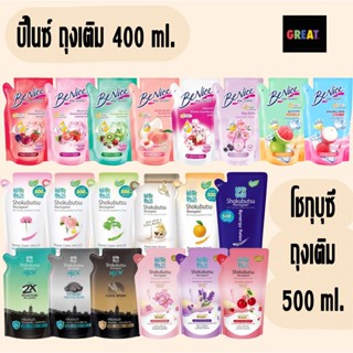 ครีมอาบน้ำ SHOKUBUTSU โชกุบุสซึ  และ Benice บีไนซ์ ครีมอาบน้…