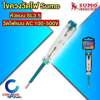 Sumo ไขควงวัดไฟ รุ่น 0409 ซูโม่ ไขควงลองไฟ ไขควงแบน ไขควง ลอ…