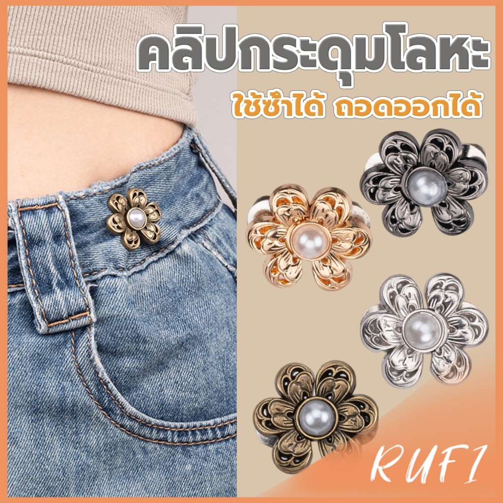 RUFI หมุดตะขอปรับเอวกางเกง รูปดอกไม้ ประดับมุกเทียม  อุปกรณ์เสริมปรับเอวกางเกงโดยไม่ต้องเย็บเอวกางเกง Fashion Pins