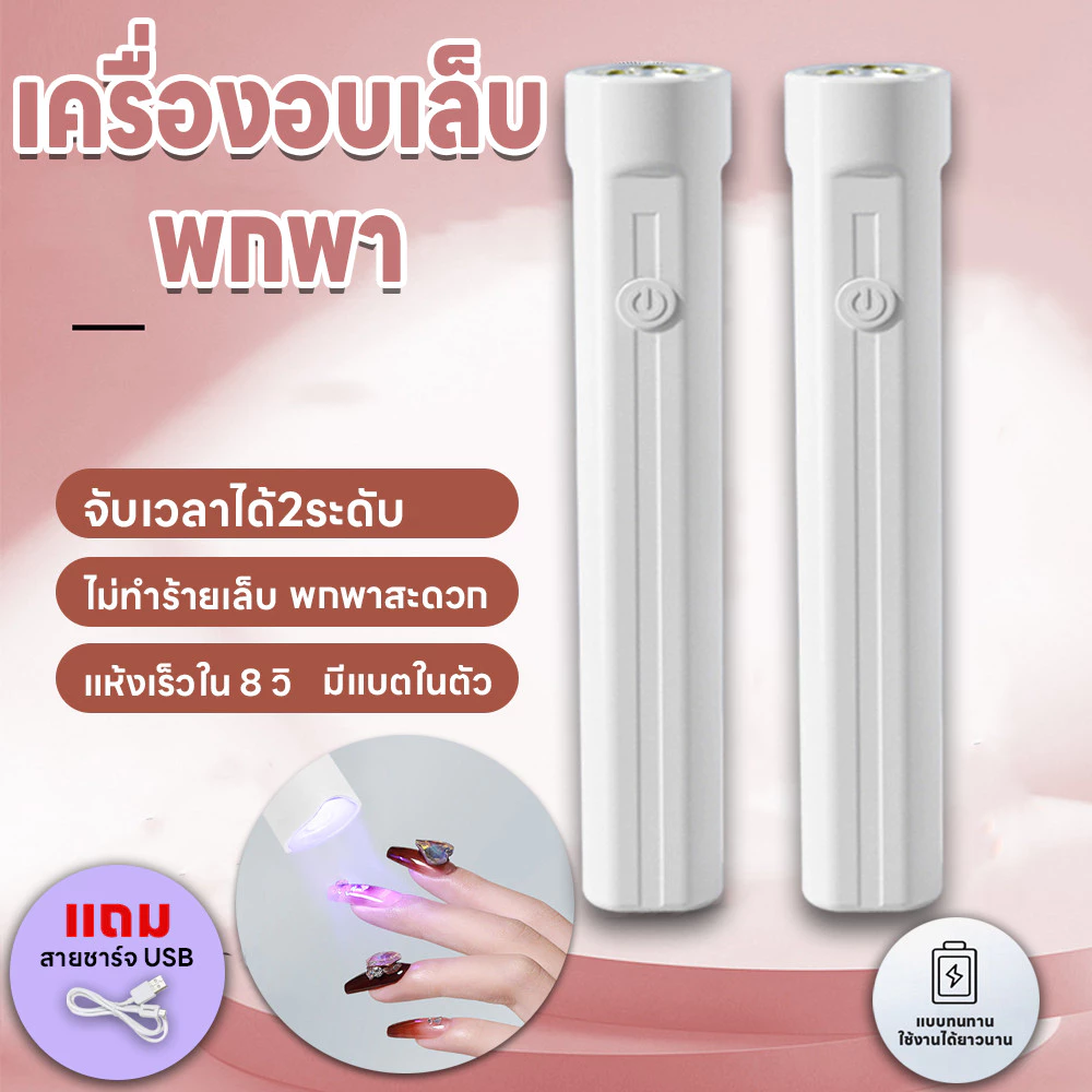 เครื่องอบเล็บ UV/LED มีแบตในตัว แห้งเร็ว โคมไฟอบเล็บเจล 3วัตต์ 2ระดับ เครื่องอบเล็บขนาดพกพา มีแบตในตัว แถมสายชาร์จUSB