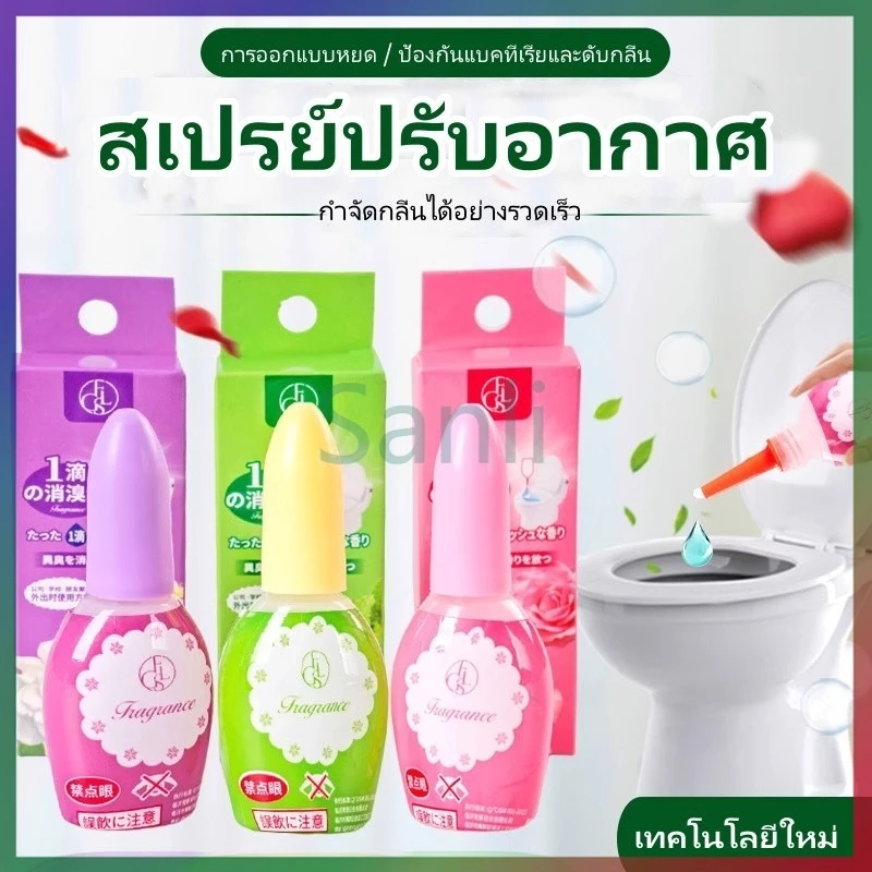Sanli สเปรย์ดับกลิ่นห้องน้ำ/สเปรย์ดับกลิ่นหอพัก/น้ำหอมปรับอากาศหอมสดชื่นยาวนาน