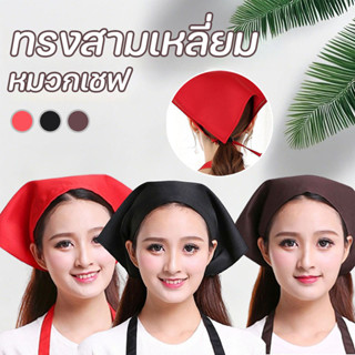 หมวกเชฟ ผ้าโพกหัว ทรงสามเหลี่ยม สําหรับทําอาหาร สําหรับผู้หญ…