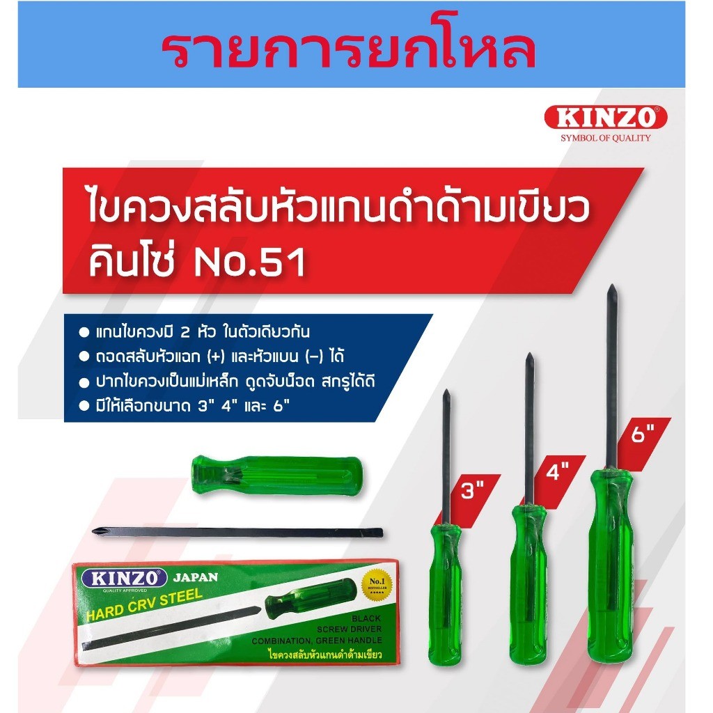 **ยกโหล** ไขควงสลับหัวแกนดำด้ามเขียว KINZO No.51 bonus