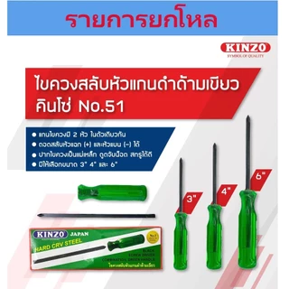 **ยกโหล** ไขควงสลับหัวแกนดำด้ามเขียว KINZO No.51 bonus
