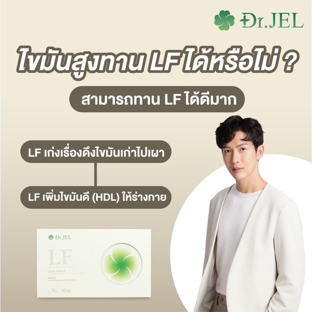 Dr.Jel LF Lean Fast & Longevity Fit แอลเอฟ ด็อกเตอร์เจล คุมหิว อิ่มนาน
