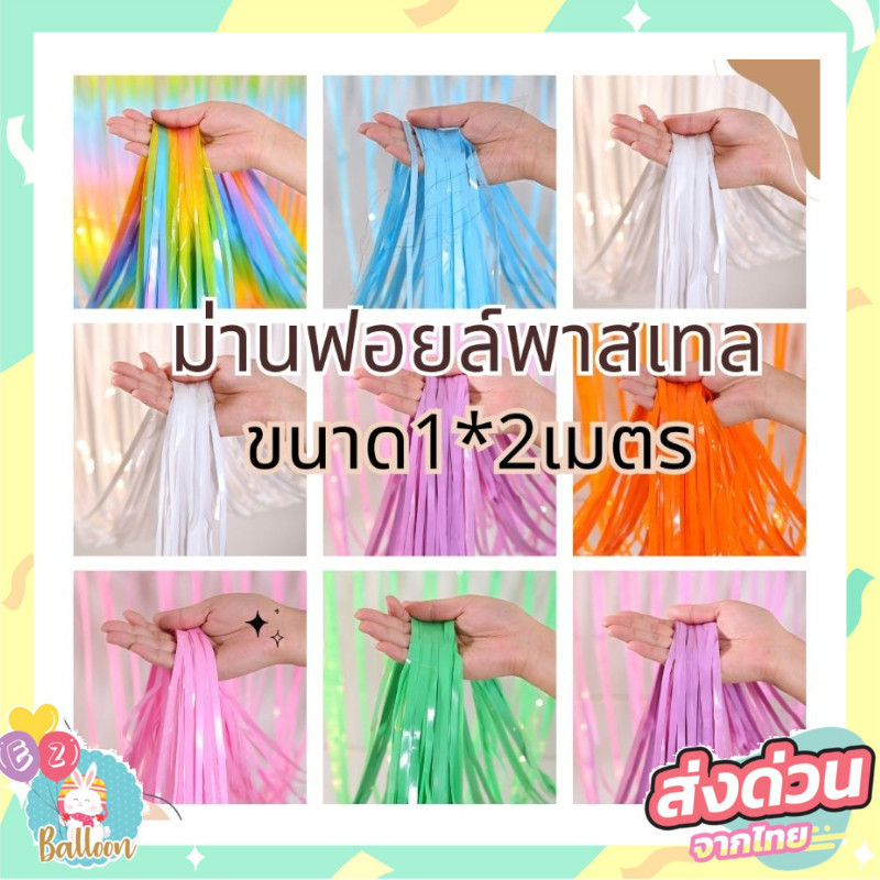 (ร้านไทย) ม่านฟอยล์สีพาสเทล สีเรนโบว์สุดน่ารัก สีหวาน  กว้าง 1 เมตร ยาว 2 เมตร เนื้อยางพาสติกบาง