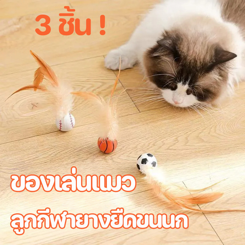 ของเล่นแมว ลูกกีฬายางยืดขนนก ขว้างลูกบอลแบบโต้ตอบ ขนไก่ยืด 3 ชิ้น แมวคลายความเบื่อหน่าย
