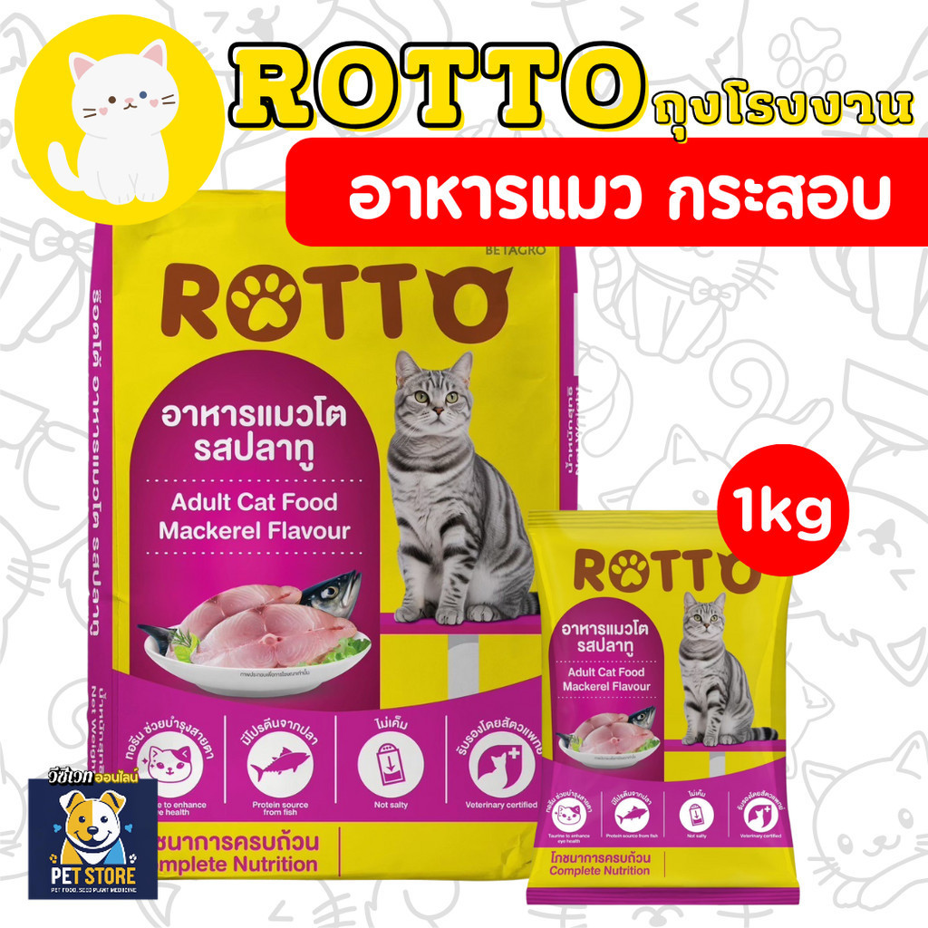 SN [1กก ถุงโรงงาน] Rotto cat ร๊อตโต แมว ปลาทู สำหรับแมวโตทุกสายพันธุ์ ขนาด 1 KG.