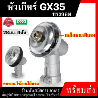 หัวเกียร์ฮอนด้า Honda หัวเกียร์ตัดหญ้า หัวเฟืองรุ่น GX35, RB…