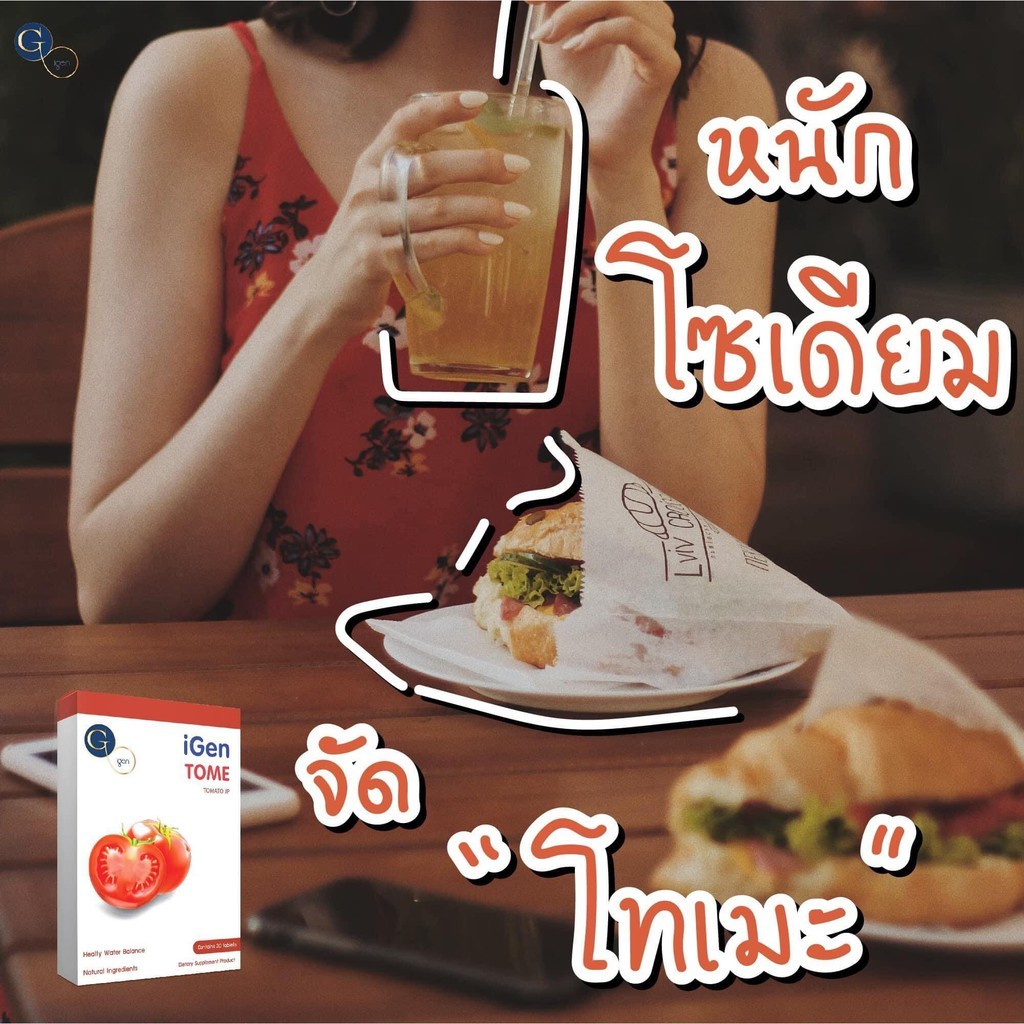 #ส่งฟรี แท้100% วิตามินลดบวม บวมแอลกอฮอล์ บวมโซเดียม IGEN Tome (วิตามินโทเมะ)