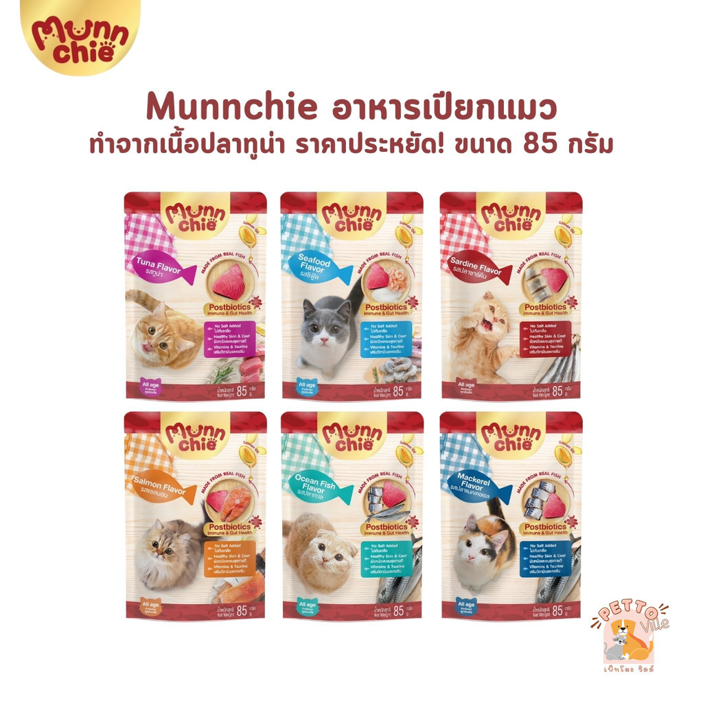 Munnchie มันชี่ อาหารเปียกแมว แบบซอง ไม่เติมเกลือ ประโยชน์จัดเต็ม ขนาด 85 กรัม