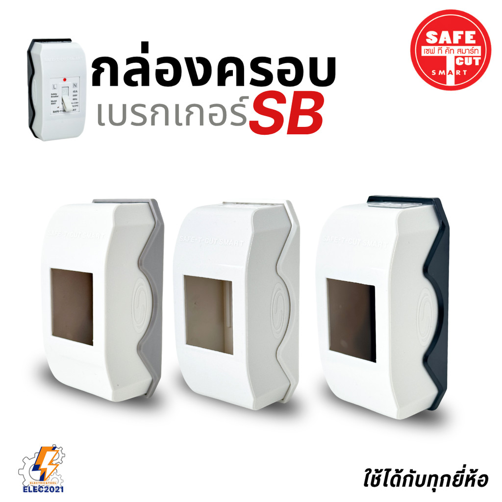 Safe T Cut กล่องครอบเบรกเกอร์ มีให้เลือก 3สี ใช้ได้กับเบรกเกอร์หลายยี่ห้อ
