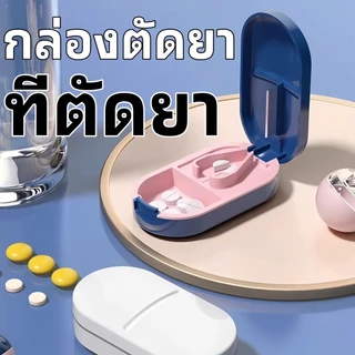 ส่งสินค้าทุกวัน กล่องตัดยา Pill Cutter ที่ตัดยาเม็ด ที่ตัดเม็ดยา คมทน