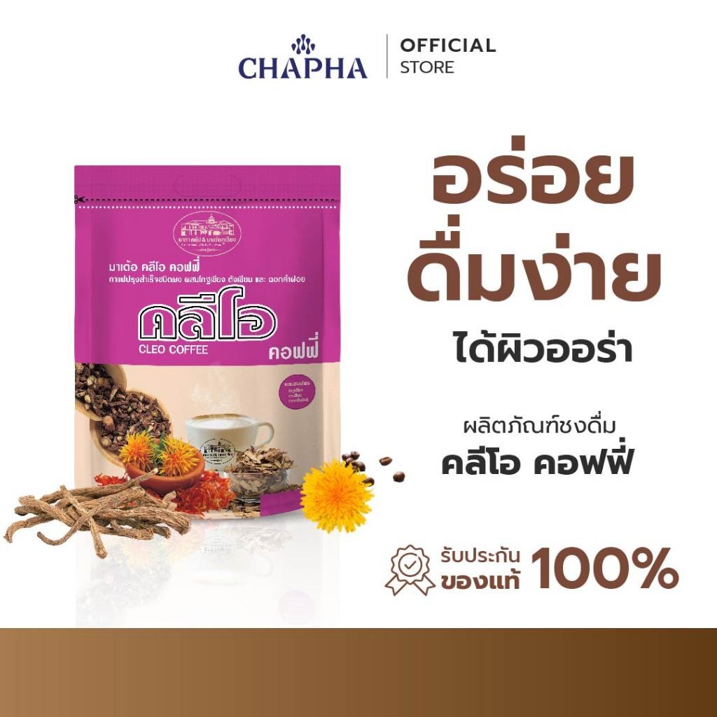 กาแฟชาภา คลีโอ คอฟฟี่ (Cleo Coffee) กาแฟสำหรับผู้หญิง ปรับสมดุลฮอร์โมน (ถุงใหญ่ 50 ซอง)