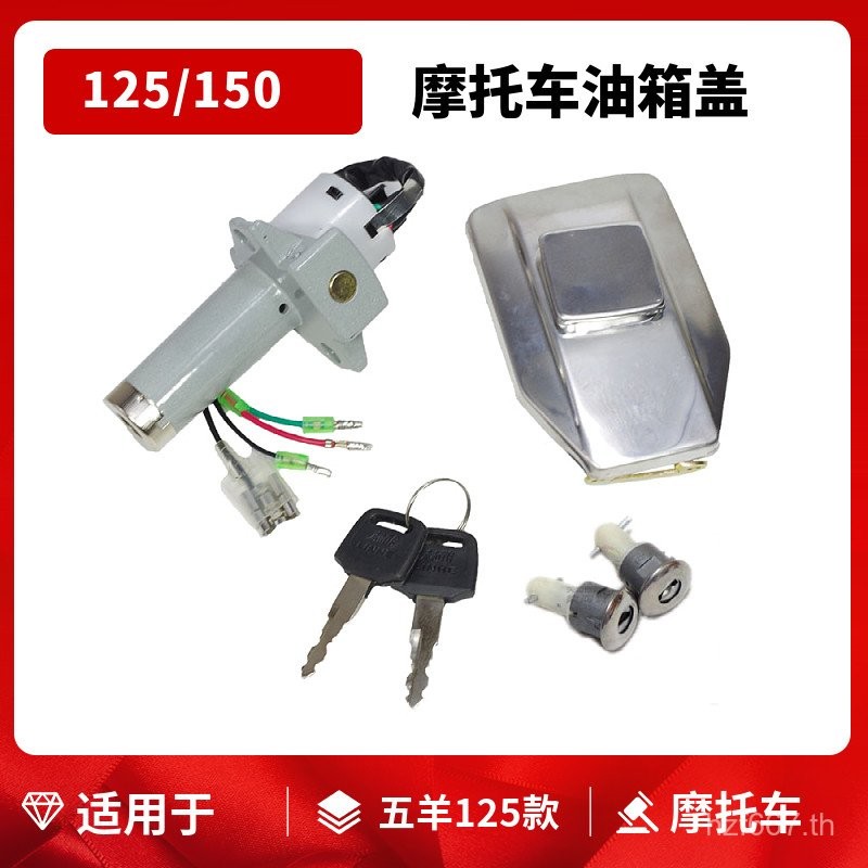 ยอดนิยม เหมาะสำหรับฝาถังน้ำมันฮอนด้า WY125-A และ WY125-C ฝาถังน้ำมัน Jialing 125 รุ่นเก่า