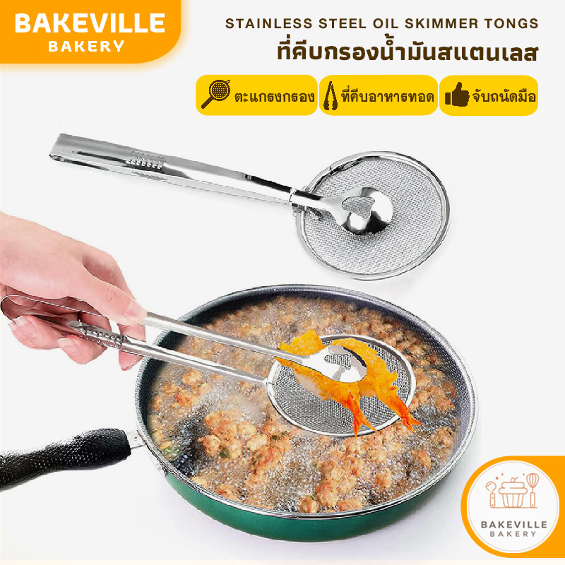 BAKEVille พร้อมส่ง ที่คีบกรองน้ำมันสแตนเลส 2in1 ตักน้ำมัน ตักอาหารทอด ตักเต้าหู้ ตะแกรงกรอง ที่คีบอาหารทอด จับถนัดมือ