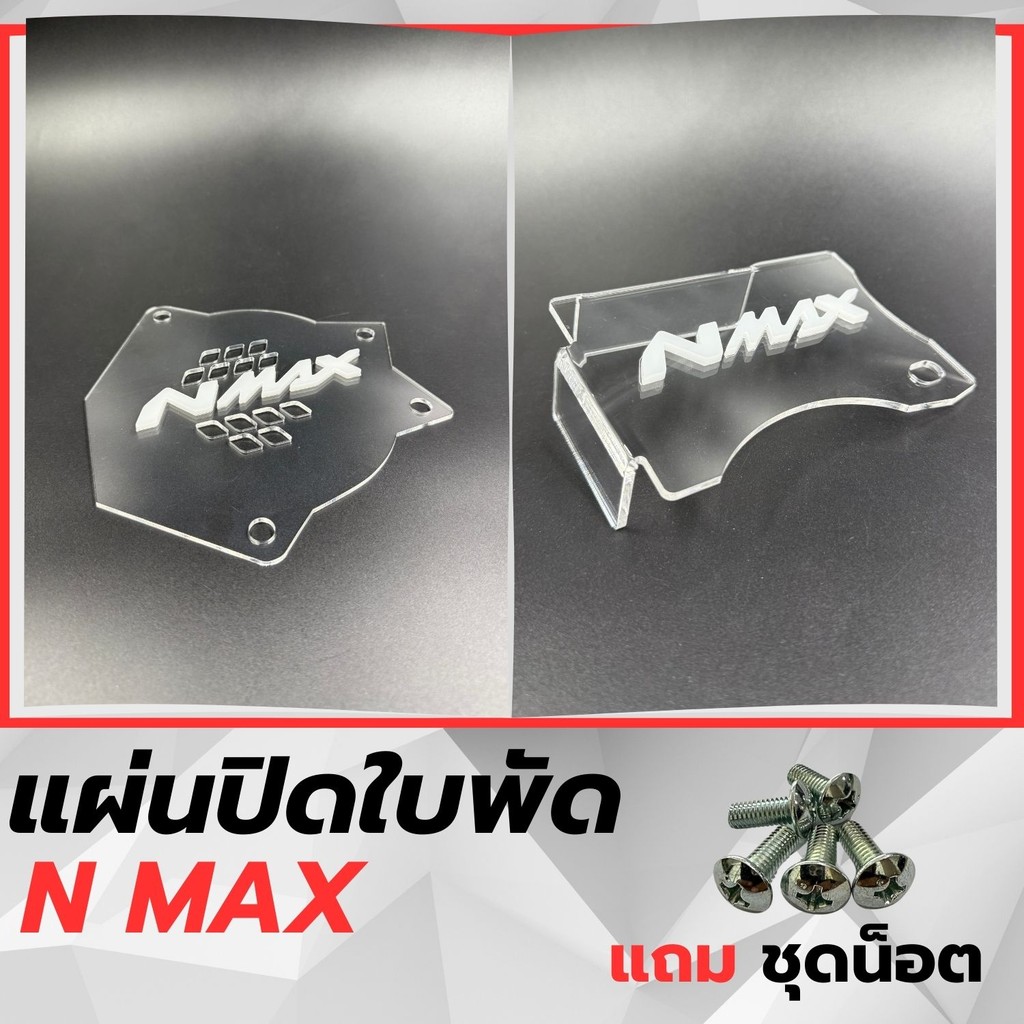 อุปกรณ์แต่งมอเตอร์ไซค์ราคาส่ง แผ่นปิดใบพัด Yamaha Nmax ปี 2020-2021 อะไหล่แต่งมอไซค์คุณภาพดี จัดส่งไ