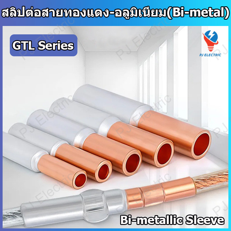 1 ชิ้น สลิปต่อสายไฟ สลิปลดขนาดสายไฟ สลิปต่อสายทองแดง-อลูมิเนียม(Bi-metallic Sleeve)GTL Series GTL16,