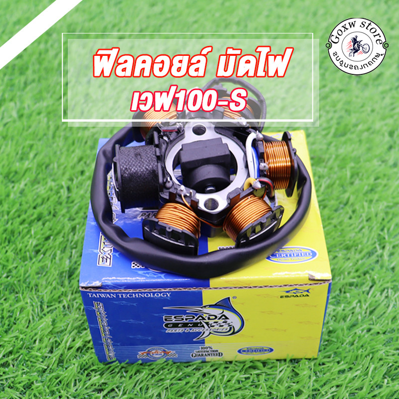 ฟิลคอยล์ มัดไฟ WAVE100S WAVE110/WAVE100/NOVA S เท้าเริ่ม เวฟ100S ปี 2005 สินค้าเกรดโรงงาน ESPADA