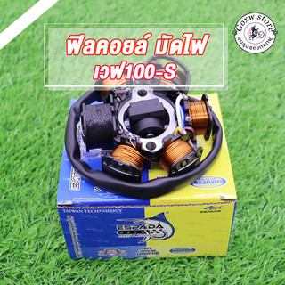 ฟิลคอยล์ มัดไฟ WAVE100S WAVE110/WAVE100/NOVA S เท้าเริ่ม เวฟ100S ปี 2005 สินค้าเกรดโรงงาน ESPADA