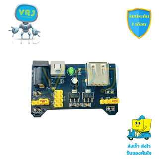 MB-102 Power Supply Module 5V/3.3V แปลงไฟเลี้ยงบอร์ดทดลอง สำ…