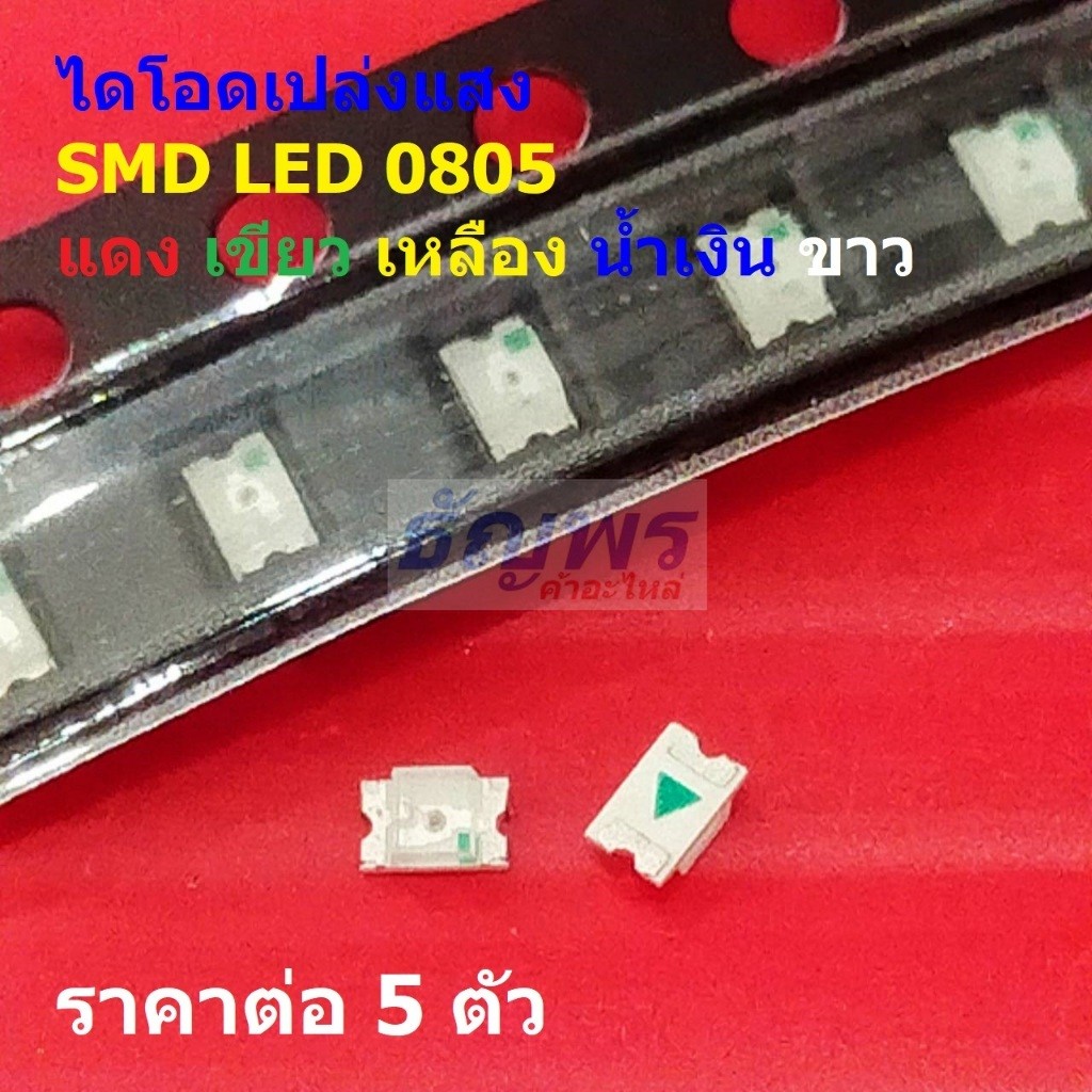 (5 ตัว) ไดโอด เปล่งแสง LED Diode ชิป ​​SMD LED 0805 แดง เขียว เหลือง น้ำเงิน ขาว #LED-0805