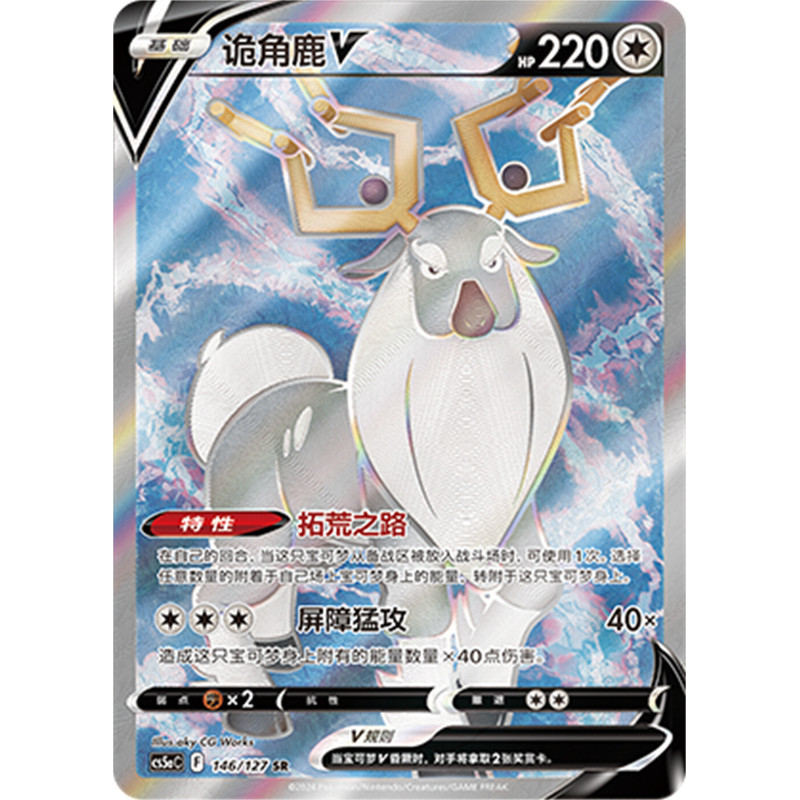 โปเกมอน PTCG การ์ดภาษาจีน CS5aC-146 Wyrdeer V โฮโล อาร์ตเต็ม