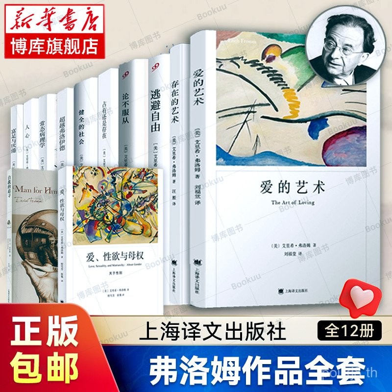 ผลงานทั้งหมดของฟรอมม์ 12 เล่ม: ศิลปะแห่งความรัก / ความวิญญาณที่มีสติ / ความวิญญาณที่มีสติ / ความวิญญาณที่มีสติ / ความวิญญาณที่มีสติ / ความวิญญาณที่มีสติ / ความวิญญาณที่มีสติ / ความวิญญาณที่มีสติ / ความวิญญาณที่มีสติ / ความวิญญาณที่มีสติ / ความวิญญาณที่มีส