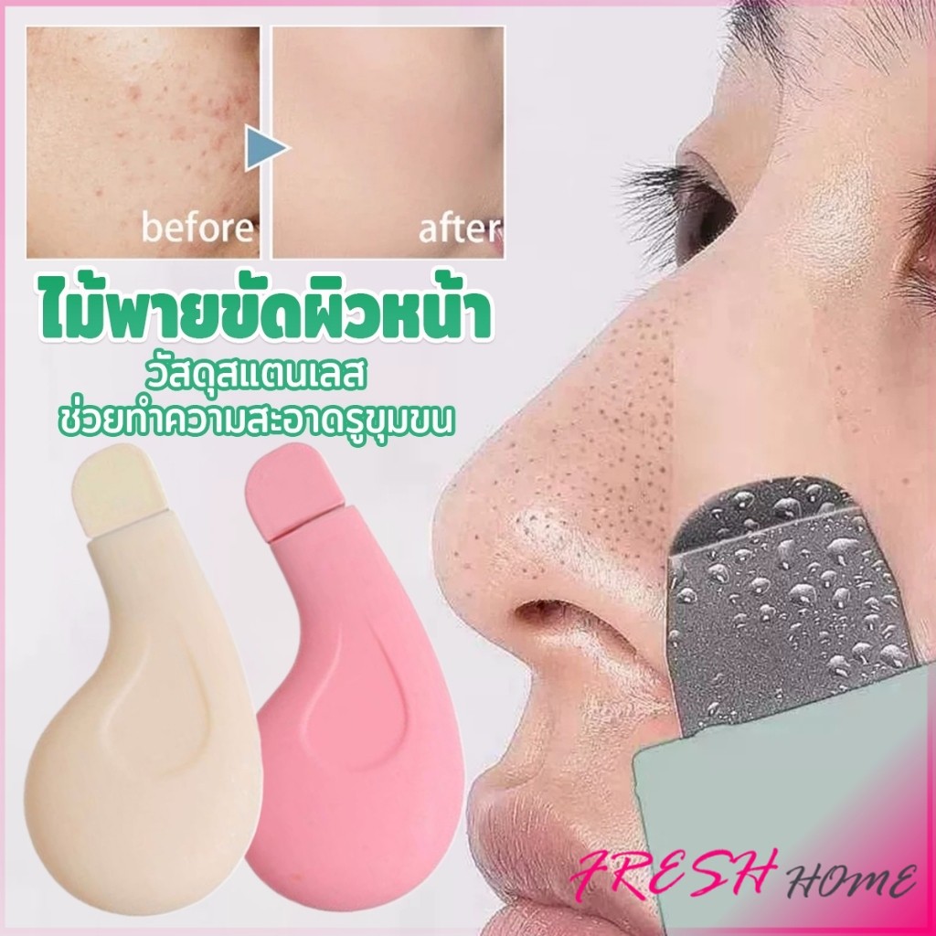 Fresh ที่ขูดสิวหัวดำ ทําความสะอาดรูขุมขนสิว เครื่องมือทำความสะอาดผิวเพื่อความงาม 1 ชิ้น Beauty tools