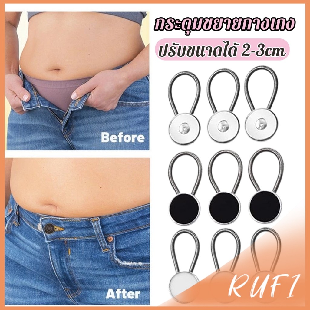 RUFI กระดุมขยายเอวกางเกงยีนส์ เซต 3 ชิ้น 3 ขนาด กระดุมขยายกระโปรง jeans buttons