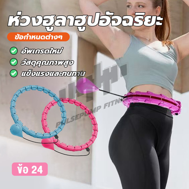 ฮูล่าฮูป ห่วงฮูลาฮูปอัจฉริยะ มี 24 ส่วน ฮูล่าฮูปถอดประกอบได้ ปรับความยาวได้ แนบเอวไม่ลื่นล้ม ลดน้ำหนักอย่างง่ายดาย