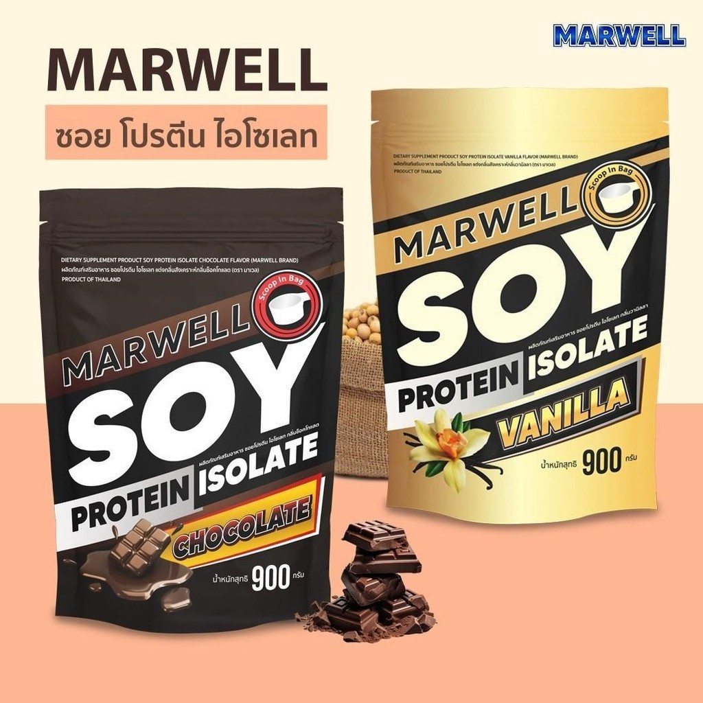 Marwell Soy protein Chocolate 900 กรัม 1 ถุง + Vanilla  900 กรัม 1 ถุง (รวม 2 ถุง)