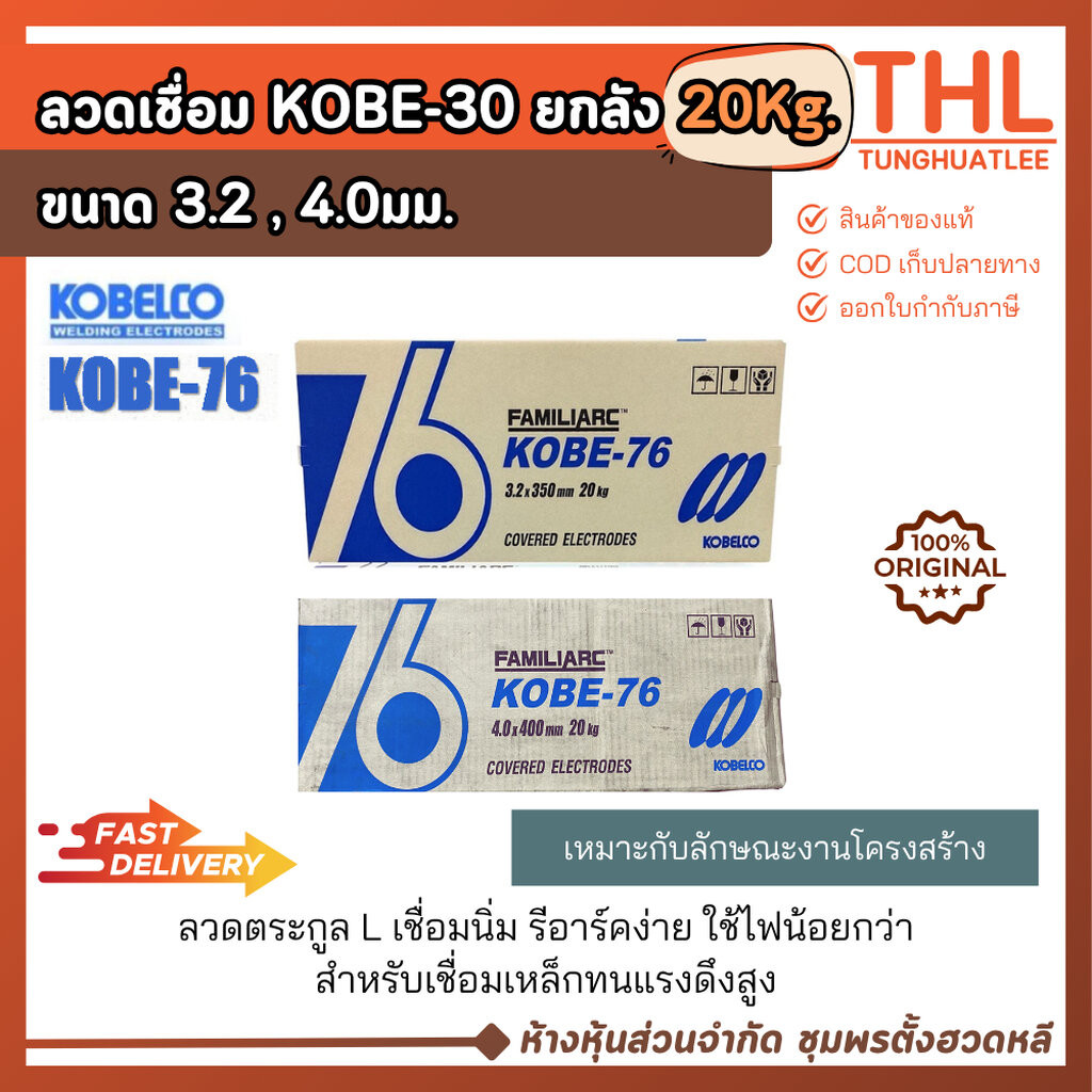 (ยกลัง) ลวดเชื่อม KOBE-76 ขนาด 3.2, 4.0 มม. (20 กก.) ลวดเชื่อมโกเบ Covered Electrodes