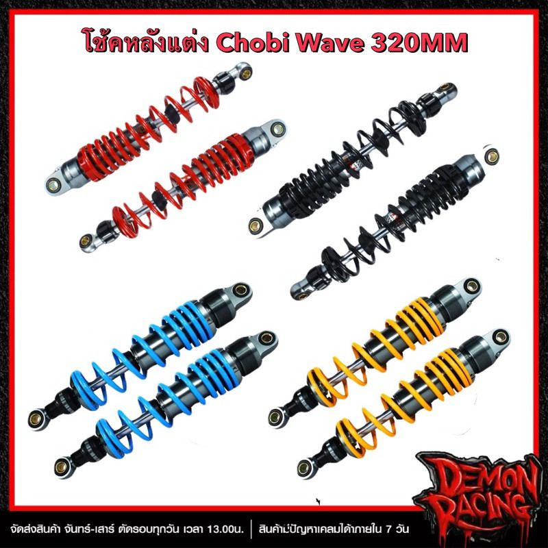 โช๊คหลังแต่ง CHOBI Wave ขนาด 320mm