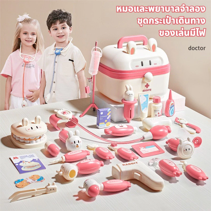 ชุดของเล่นแพทย์พยาบาลเด็ก มีไฟ หูฟัง ฉีดยา ของเล่นโต้ตอบ