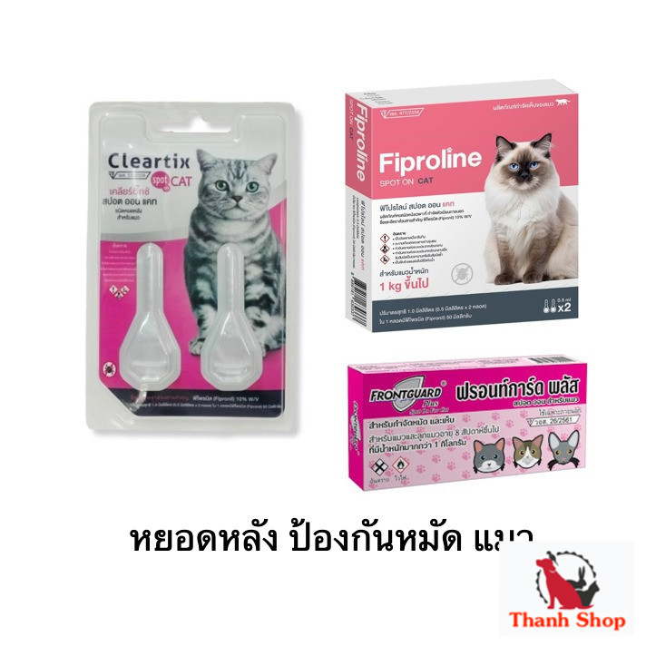 หยดกำจัดเห็บหมัด หยอดหมัด แมว Fiproline /Cleartix / Frontguard plus (2 หลอด)หยดเดียว หมัดแมวหาย!