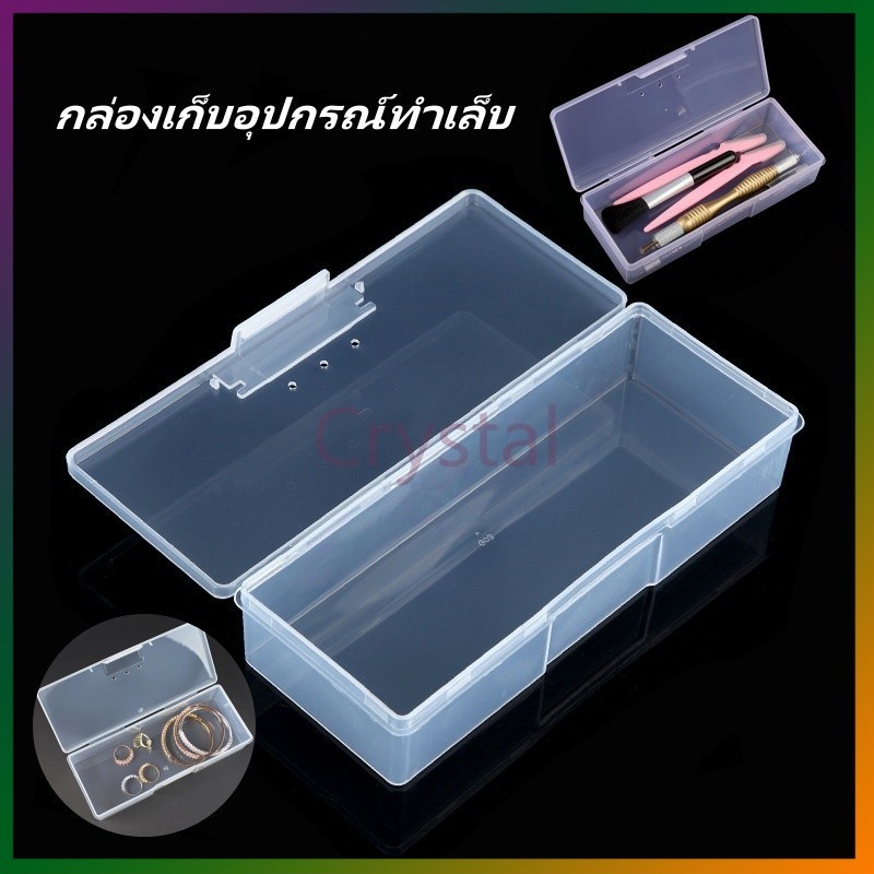Crystal กล่องเก็บอุปกรณ์ทำเล็บพลาสติก กล่องเก็บอุปกรณ์ทำเล็บแบบใส กล่องเก็บอุปกรณ์ทำเล็บ